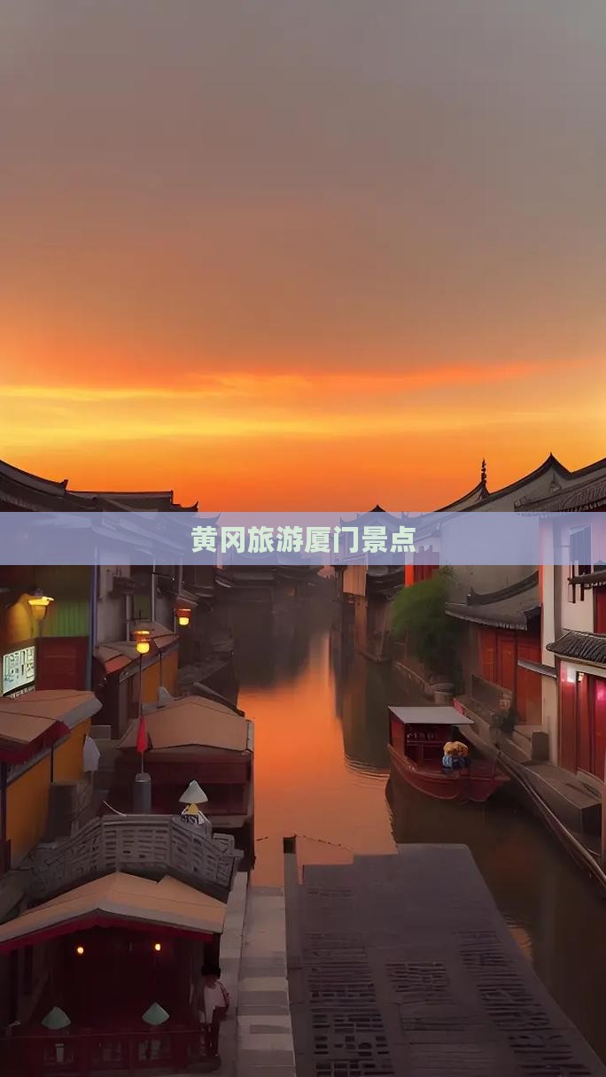 黄冈去厦门景点