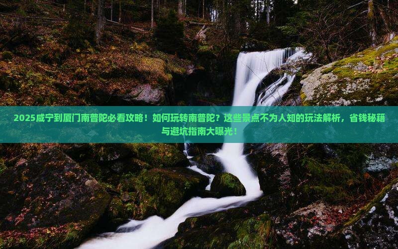 咸宁到厦门南普陀哪里玩