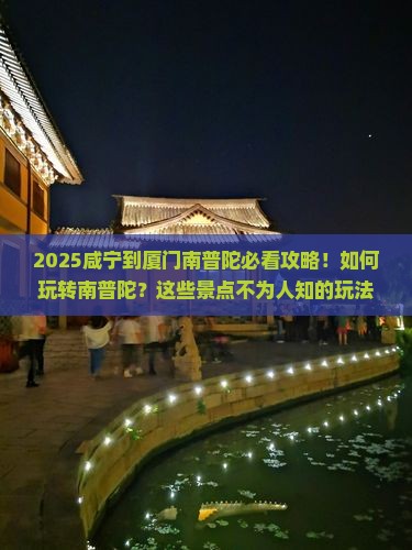 咸宁到厦门南普陀哪里玩