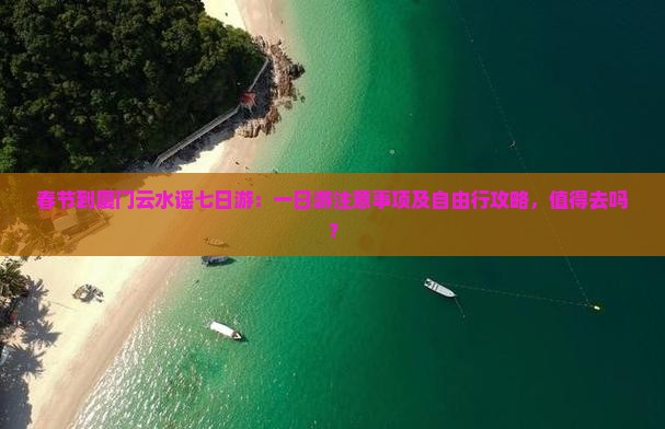 春节到厦门云水谣七日游