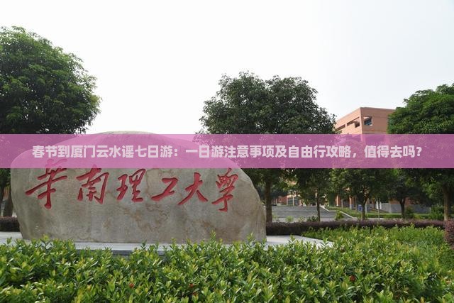 春节到厦门云水谣七日游