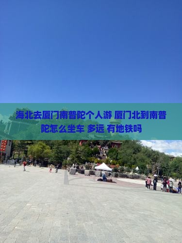 海北去厦门南普陀个人游