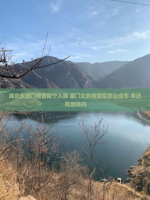 海北去厦门南普陀个人游
