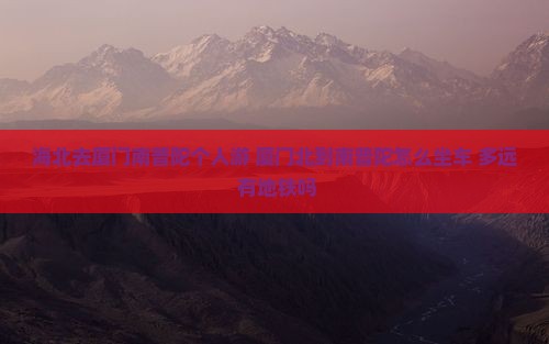 海北去厦门南普陀个人游