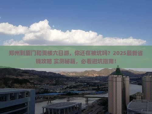 郑州到厦门和贵楼六日游