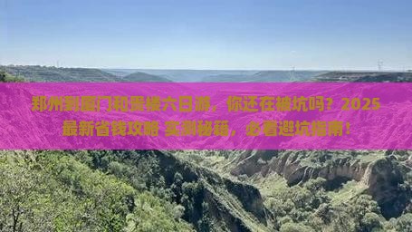 郑州到厦门和贵楼六日游