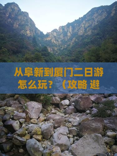 阜新去厦门二日游