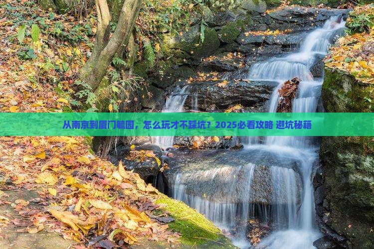 南京到厦门毓园景点