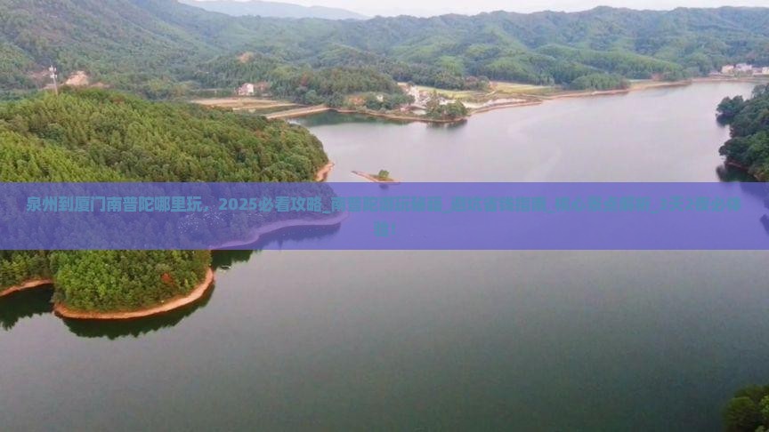 泉州到厦门南普陀哪里玩