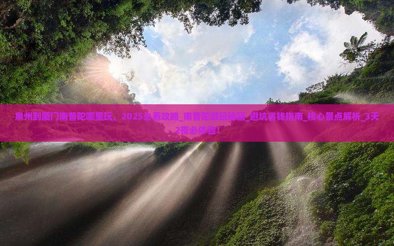 泉州到厦门南普陀哪里玩