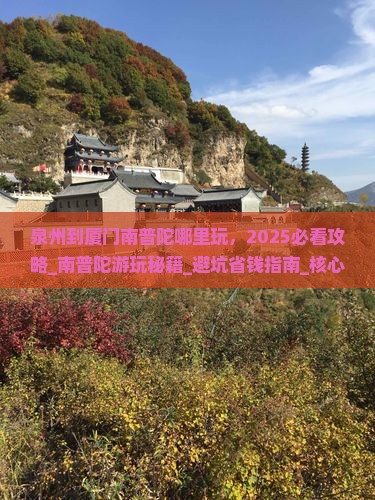 泉州到厦门南普陀哪里玩