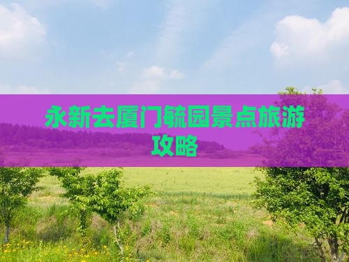 永新去厦门毓园景点