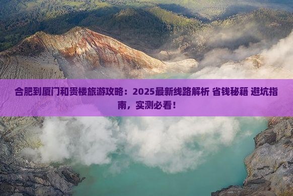 合肥到厦门和贵楼旅游