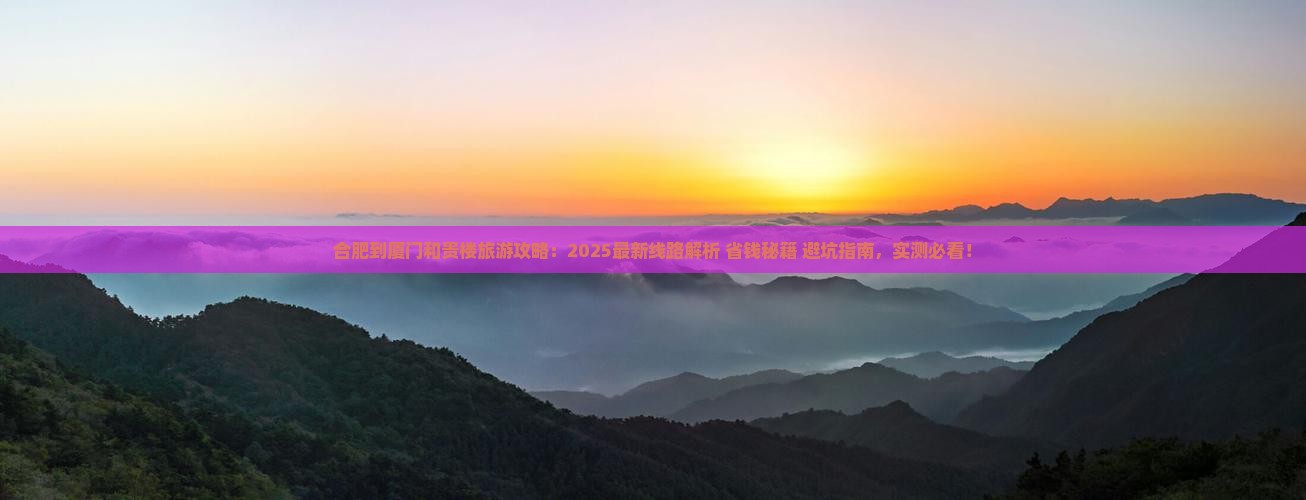 合肥到厦门和贵楼旅游