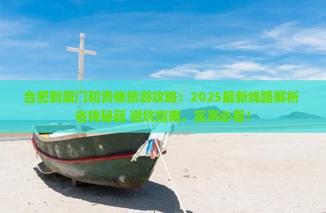 合肥到厦门和贵楼旅游