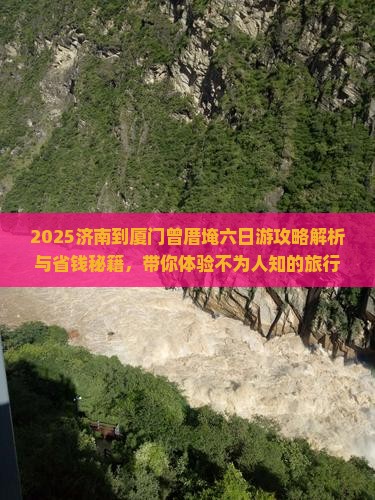 济南到厦门曾厝埯六日游
