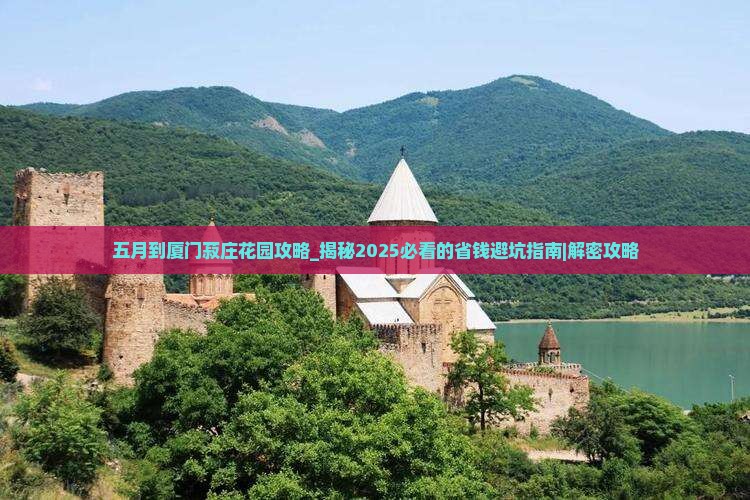 五月到厦门菽庄花园攻略