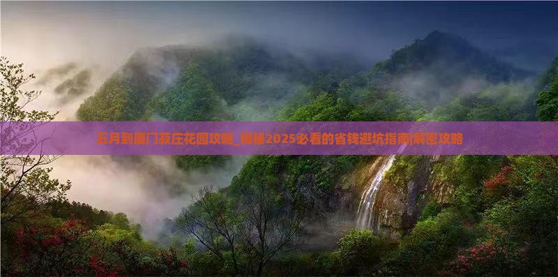 五月到厦门菽庄花园攻略