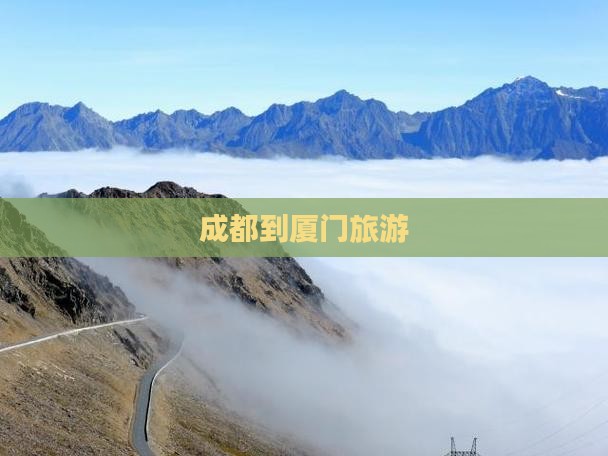 成都到厦门旅游
