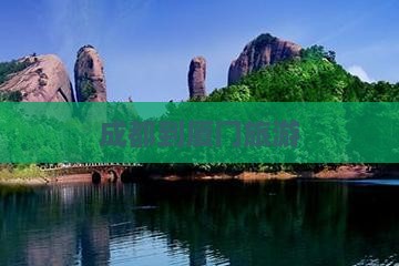 成都到厦门旅游