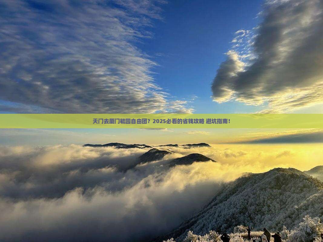 天门去厦门毓园自由团