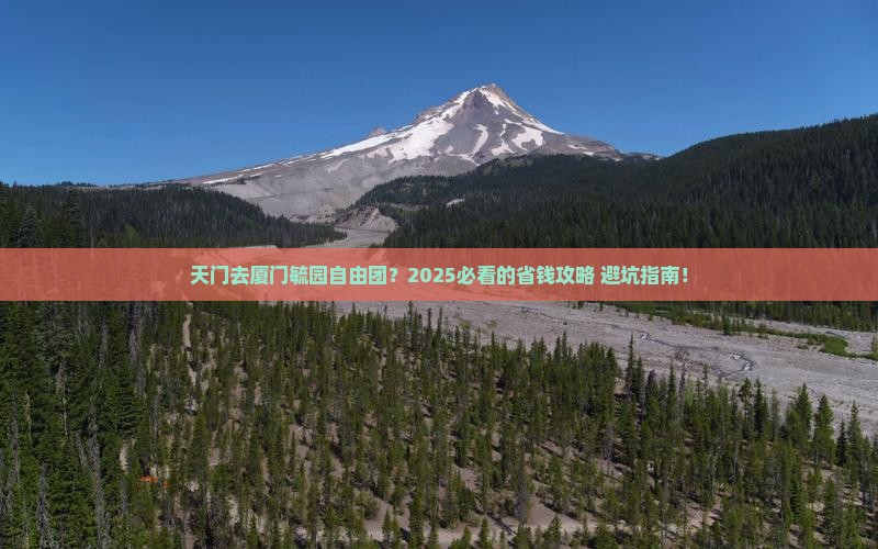 天门去厦门毓园自由团