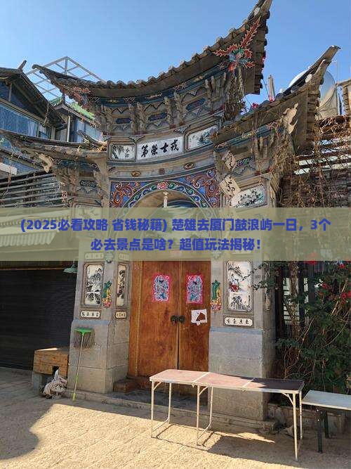 楚雄去厦门鼓浪屿一日