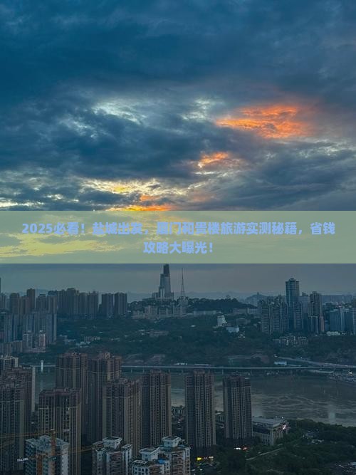 盐城到厦门和贵楼旅游