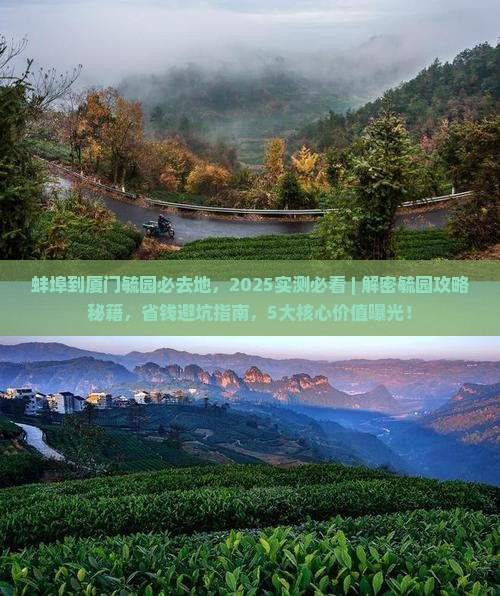 蚌埠到厦门毓园必去地