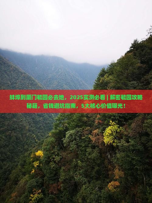 蚌埠到厦门毓园必去地