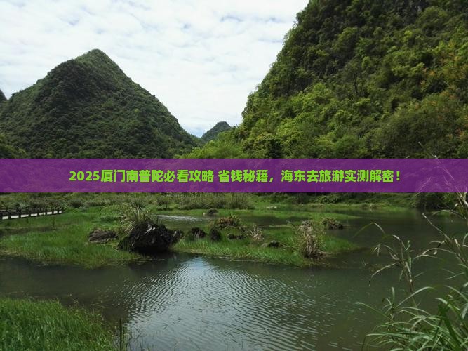 海东去厦门南普陀旅游