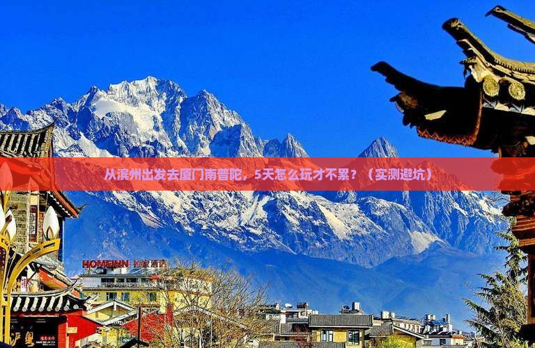滨州到厦门南普陀五日游 滨州到厦门南普陀五日游