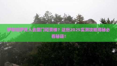 伊犁哈萨克去厦门和贵楼必去地