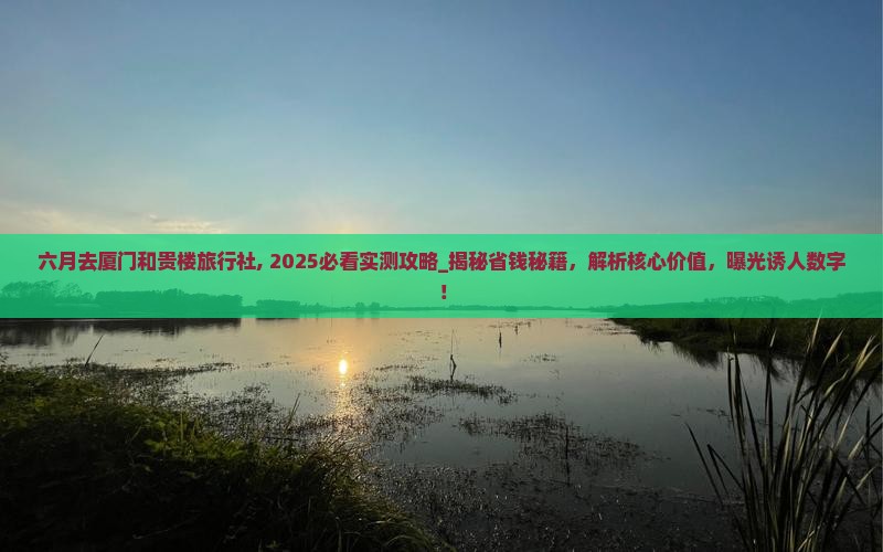 六月去厦门和贵楼旅行社