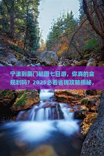 宁波到厦门毓园七日游