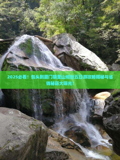 包头到厦门胡里山炮台五日游