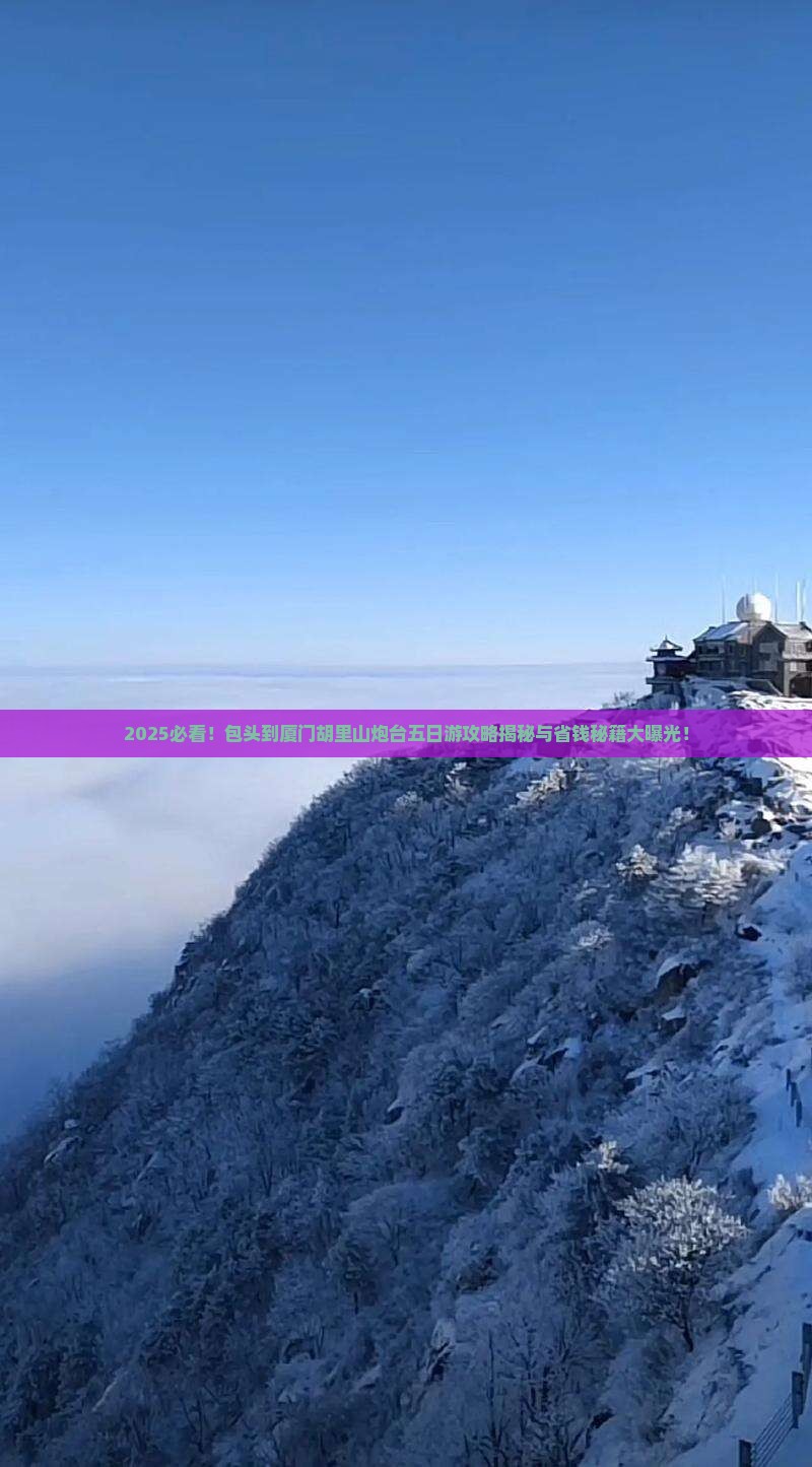 包头到厦门胡里山炮台五日游