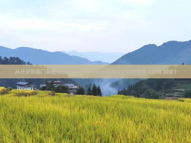 迁安去厦门菽庄花园哪里玩