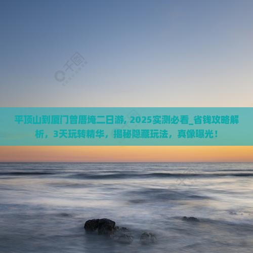 平顶山到厦门曾厝埯二日游