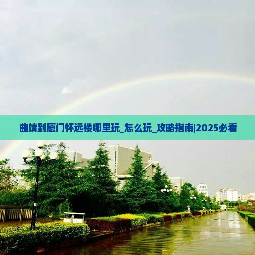 曲靖到厦门怀远楼哪里玩