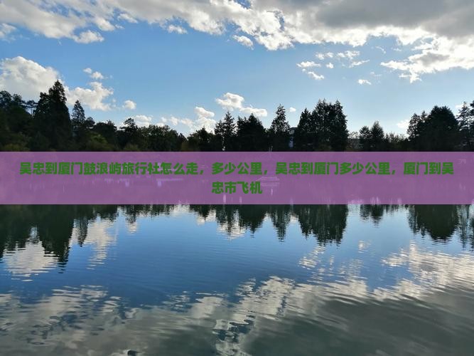 吴忠到厦门鼓浪屿旅行社