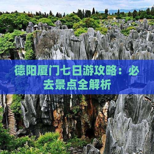 德阳去厦门和贵楼七日游