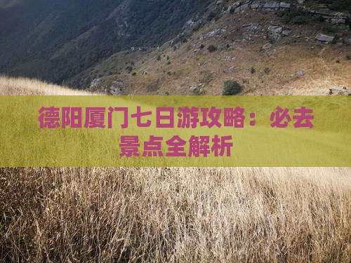 德阳去厦门和贵楼七日游