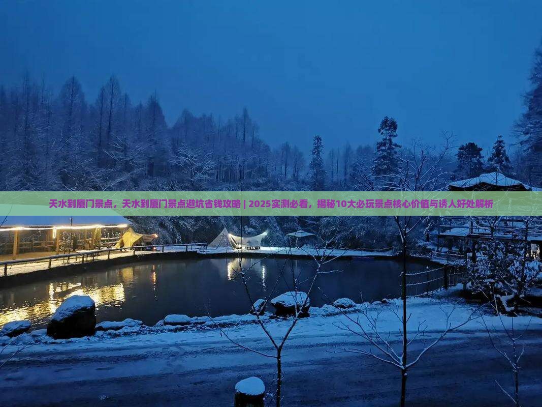 天水到厦门景点