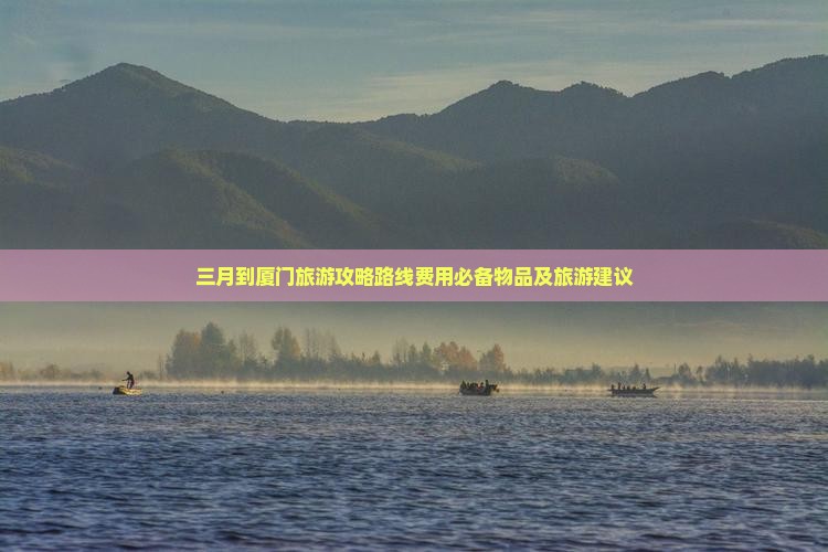 三月到厦门旅游