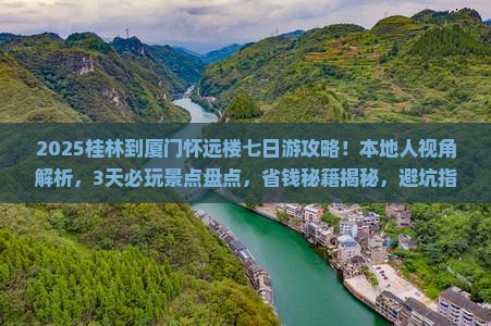 桂林到厦门怀远楼七日游