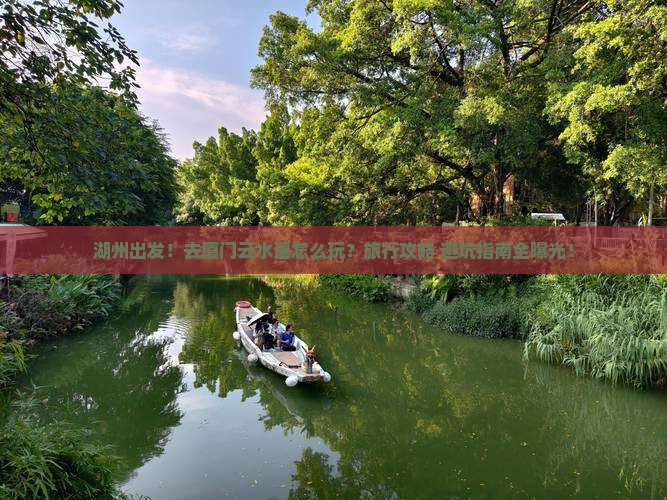 湖州到厦门云水谣旅行社