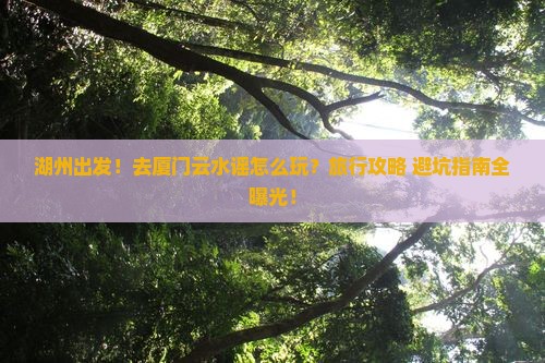 湖州到厦门云水谣旅行社