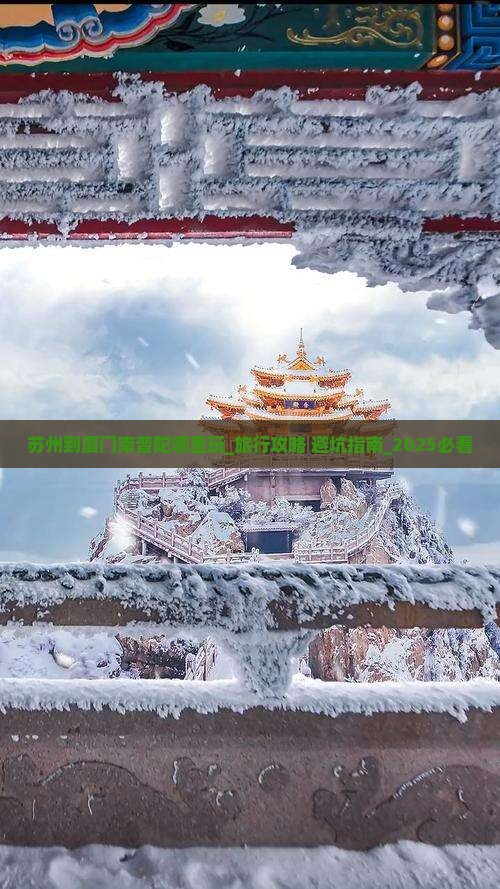 苏州到厦门南普陀哪里玩