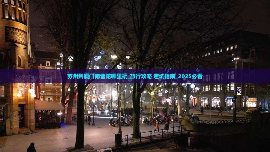 苏州到厦门南普陀哪里玩